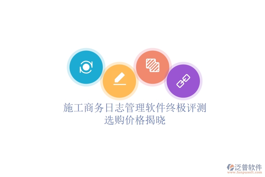 施工商務(wù)日志管理軟件終極評測，選購價格揭曉