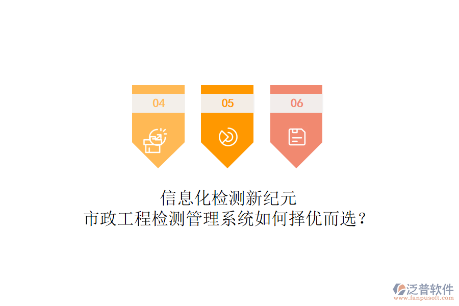 信息化檢測新紀(jì)元，市政工程檢測管理系統(tǒng)如何擇優(yōu)而選？