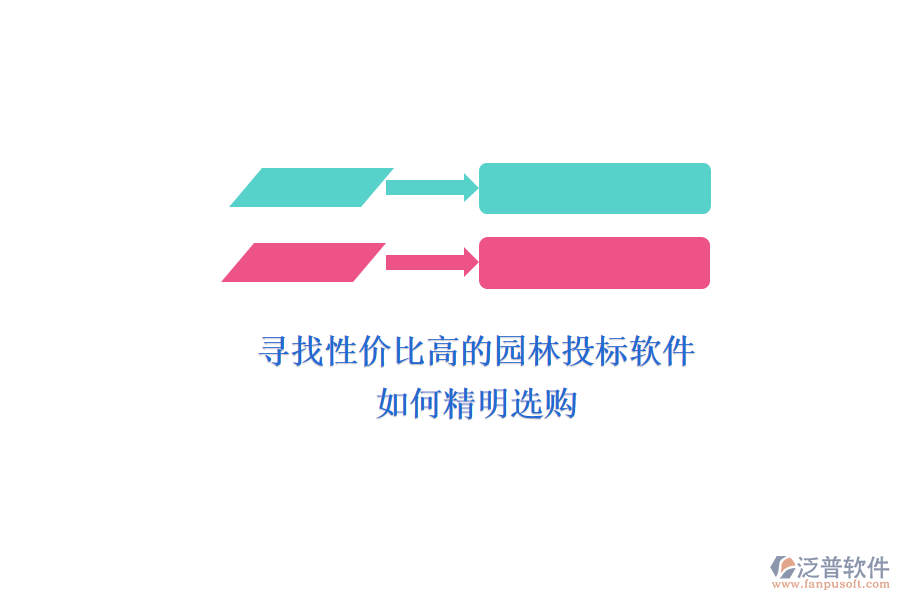 尋找性價(jià)比高的園林投標(biāo)軟件，如何精明選購？