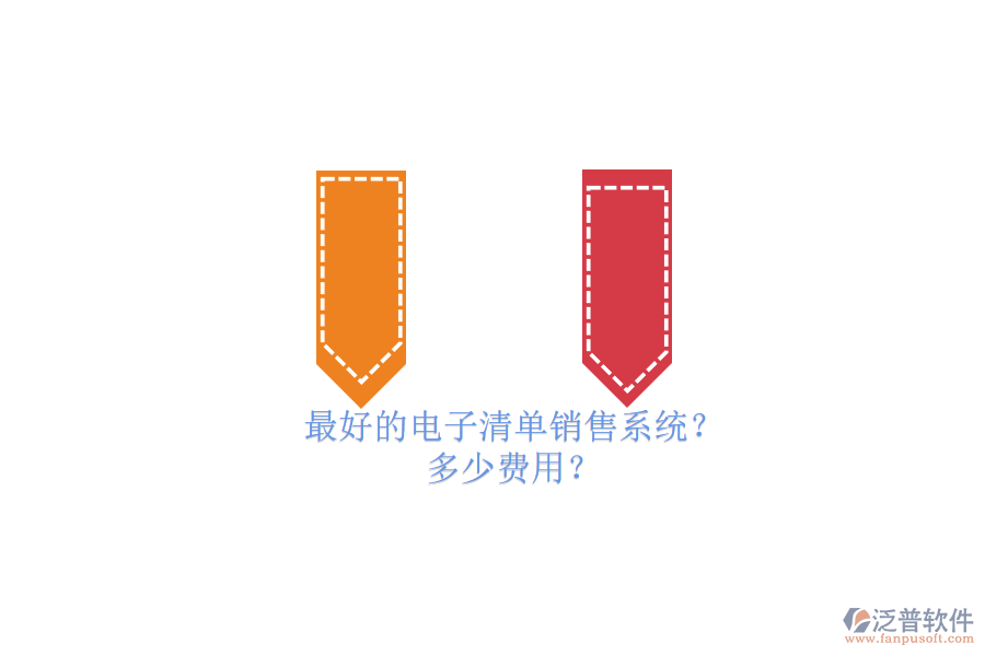 最好的電子清單銷售系統(tǒng)？ 多少費用？