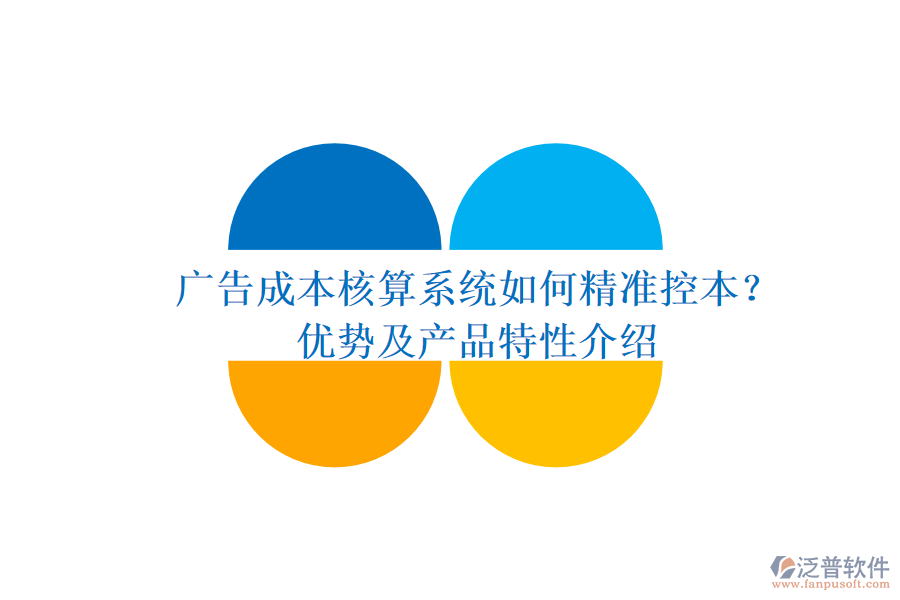 廣告成本核算系統(tǒng)如何精準(zhǔn)控本？優(yōu)勢(shì)及產(chǎn)品特性介紹