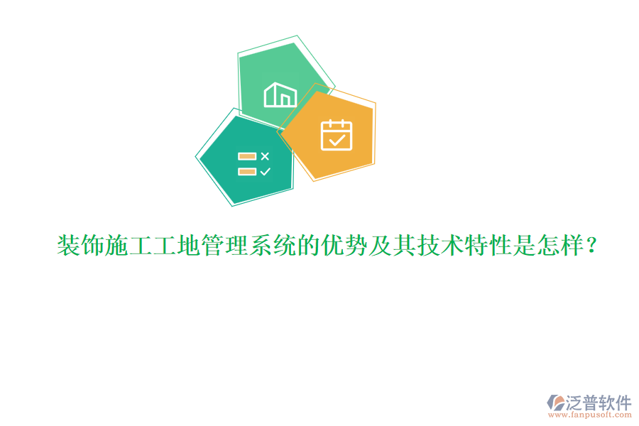 裝飾施工工地管理系統(tǒng)的優(yōu)勢(shì)及其技術(shù)特性是怎樣？