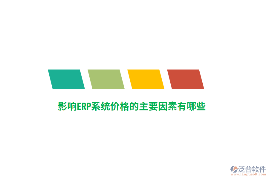 影響ERP系統(tǒng)價格的主要因素有哪些？