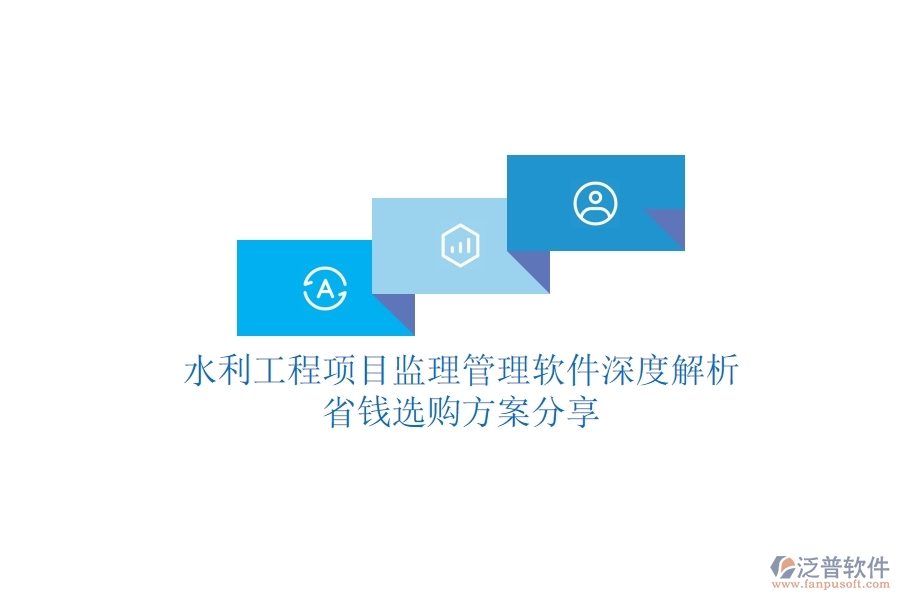 水利工程項目監(jiān)理管理軟件深度解析，省錢選購方案分享