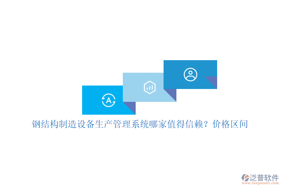 鋼結(jié)構(gòu)制造設(shè)備生產(chǎn)管理系統(tǒng)哪家值得信賴？價(jià)格區(qū)間