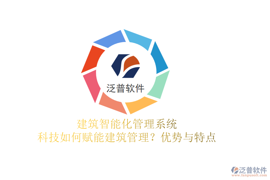 建筑智能化管理系統(tǒng)：科技如何賦能建筑管理？優(yōu)勢與特點(diǎn)