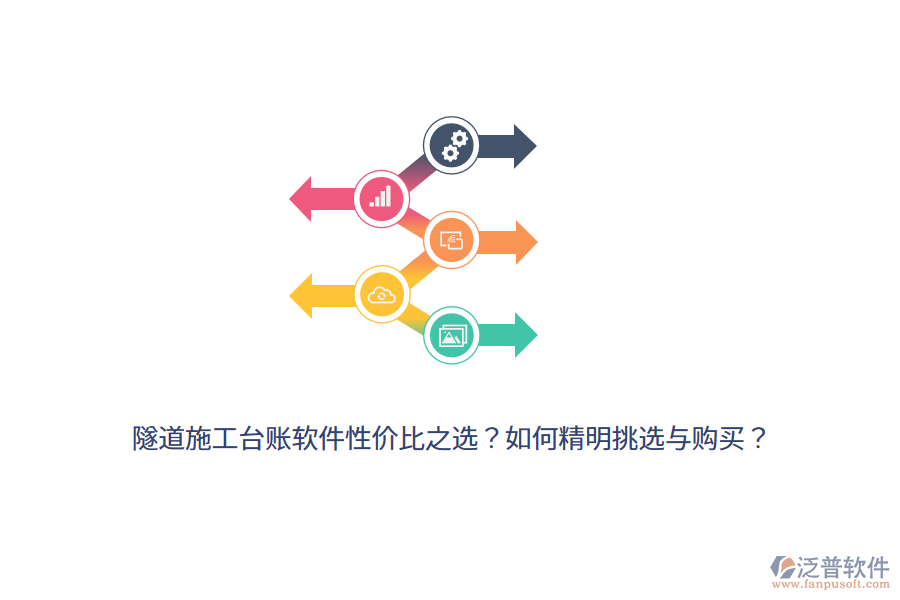 隧道施工臺(tái)賬軟件性價(jià)比之選？如何精明挑選與購(gòu)買？