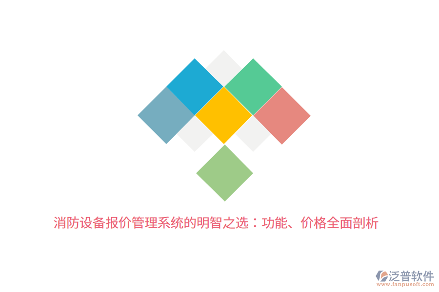 消防設(shè)備報(bào)價(jià)管理系統(tǒng)的明智之選：功能、價(jià)格全面剖析