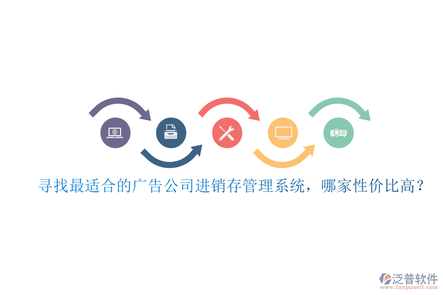 尋找最適合的廣告公司進(jìn)銷存管理系統(tǒng)，哪家性價(jià)比高？