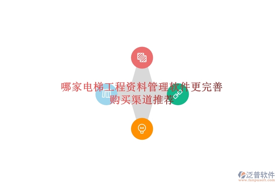 哪家電梯工程資料管理軟件更完善？購買渠道推薦