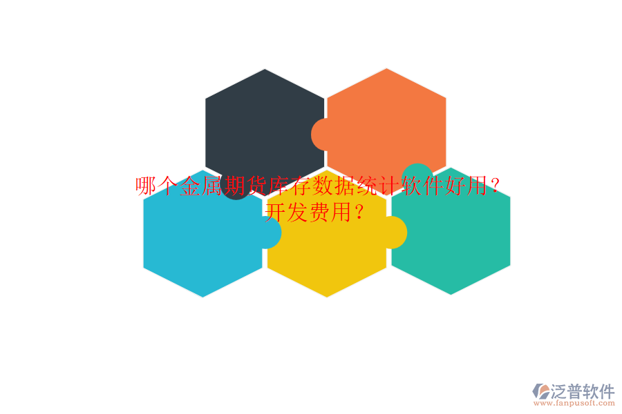 哪個金屬期貨庫存數據統(tǒng)計軟件好用？開發(fā)費用？.png