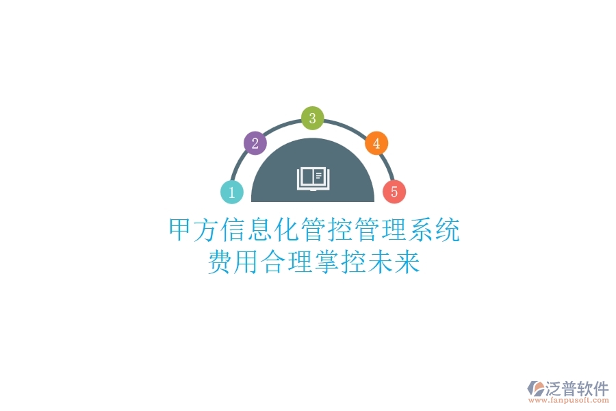甲方信息化管控管理系統(tǒng)，費(fèi)用合理掌控未來(lái)