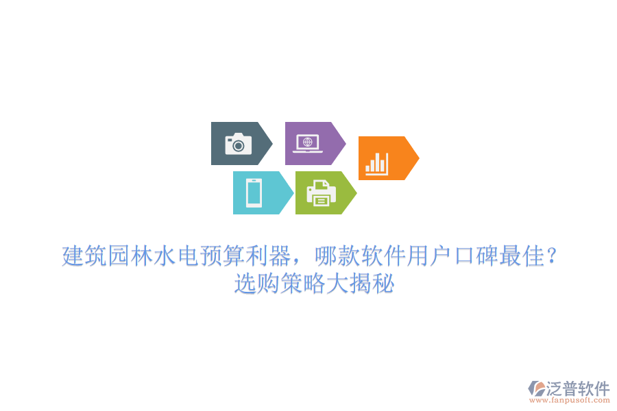 建筑園林水電預算利器，哪款軟件用戶口碑最佳？選購策略大揭秘