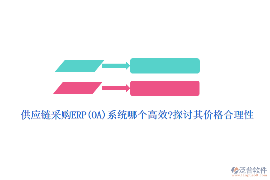 供應鏈采購ERP(OA)系統(tǒng)哪個高效?探討其價格合理性
