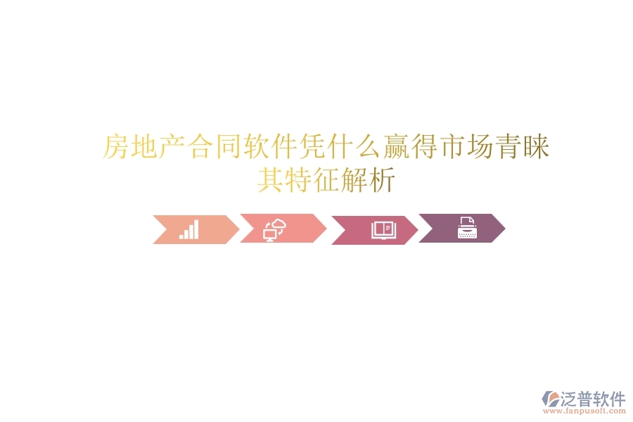 房地產(chǎn)合同軟件憑什么贏得市場(chǎng)青睞？其特征解析