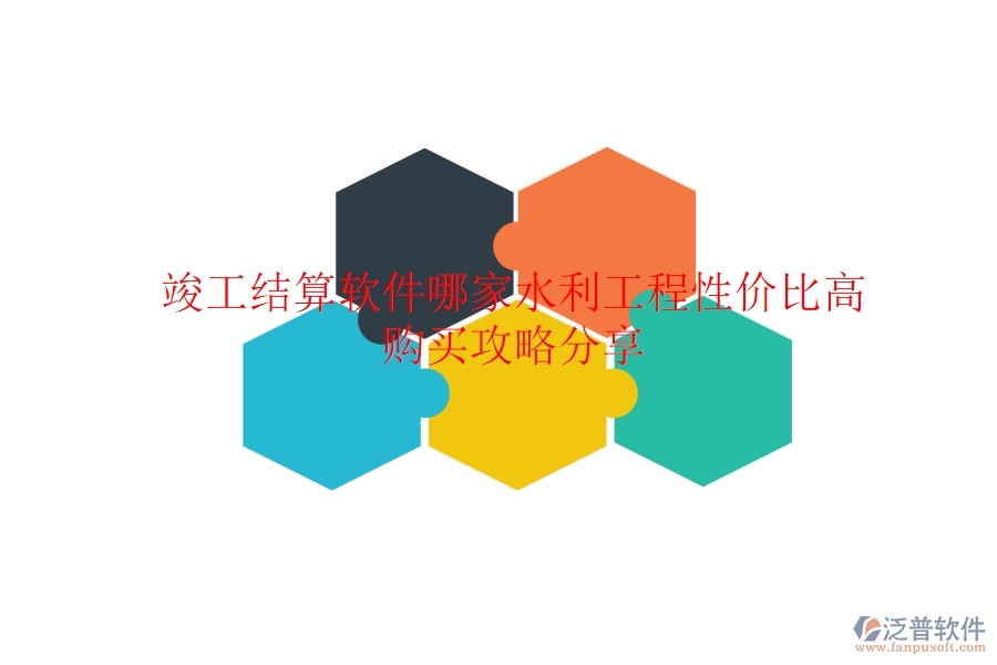 竣工結(jié)算軟件哪家水利工程性價比高？購買攻略分享