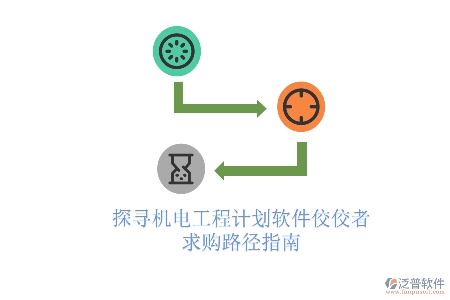 探尋機(jī)電工程計劃軟件佼佼者，求購路徑指南