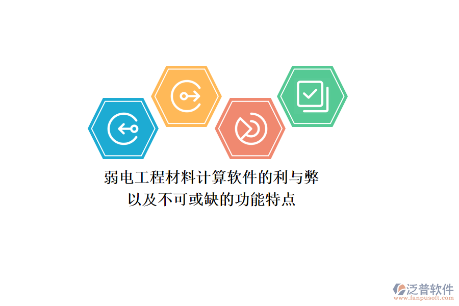 弱電工程材料計(jì)算軟件的利與弊，以及不可或缺的功能特點(diǎn)