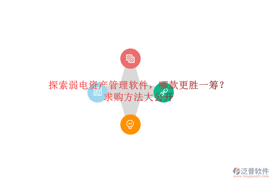 探索弱電資產(chǎn)管理軟件，哪款更勝一籌？求購方法大公開