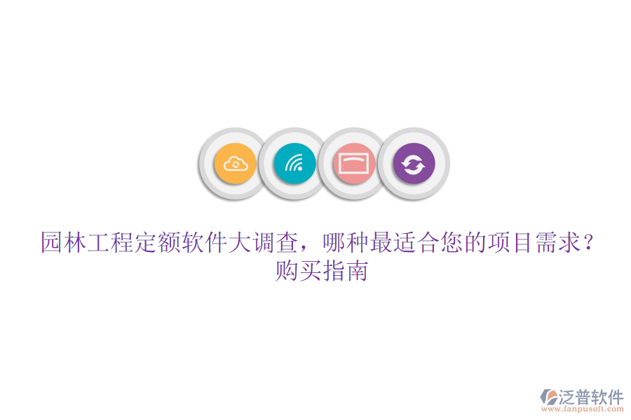 園林工程定額軟件大調(diào)查，哪種最適合您的項目需求？購買指南