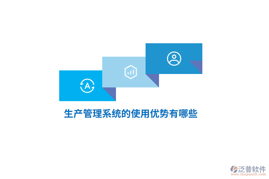 生產管理系統(tǒng)的使用優(yōu)勢有哪些？