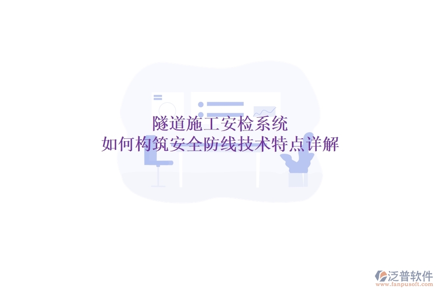 隧道施工安檢系統(tǒng)：如何構(gòu)筑安全防線？技術(shù)特點(diǎn)詳解