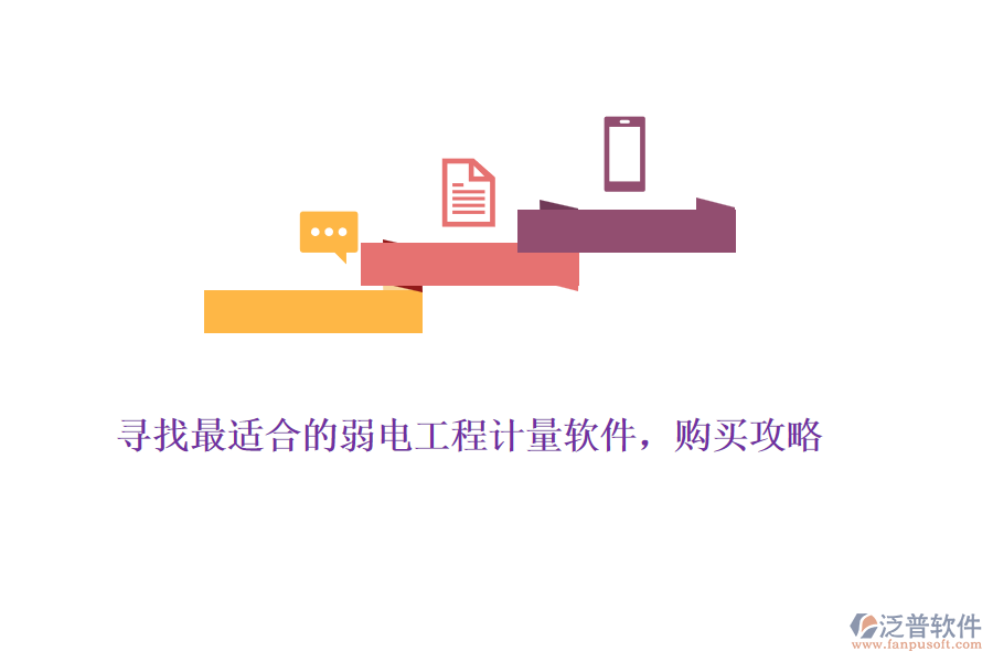 尋找最適合的弱電工程計(jì)量軟件，購(gòu)買(mǎi)攻略