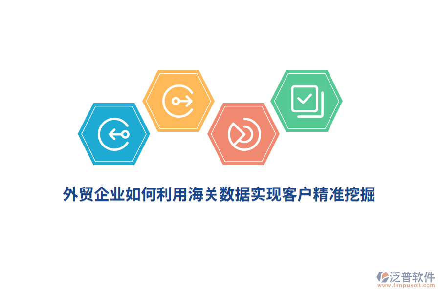 外貿(mào)企業(yè)如何利用海關(guān)數(shù)據(jù)實(shí)現(xiàn)客戶精準(zhǔn)挖掘？