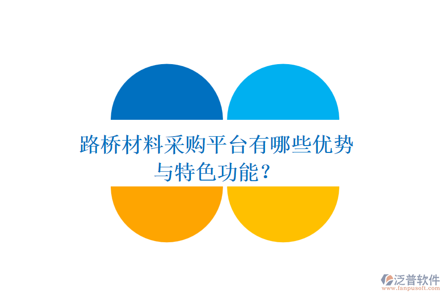 路橋材料采購平臺有哪些優(yōu)勢與特色功能？