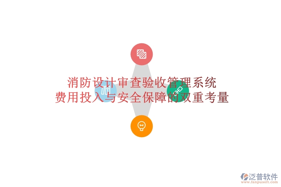 消防設(shè)計審查驗收管理系統(tǒng)：費(fèi)用投入與安全保障的雙重考量？