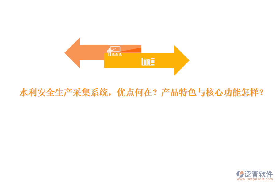 水利安全生產(chǎn)采集系統(tǒng)，優(yōu)點(diǎn)何在？產(chǎn)品特色與核心功能怎樣？