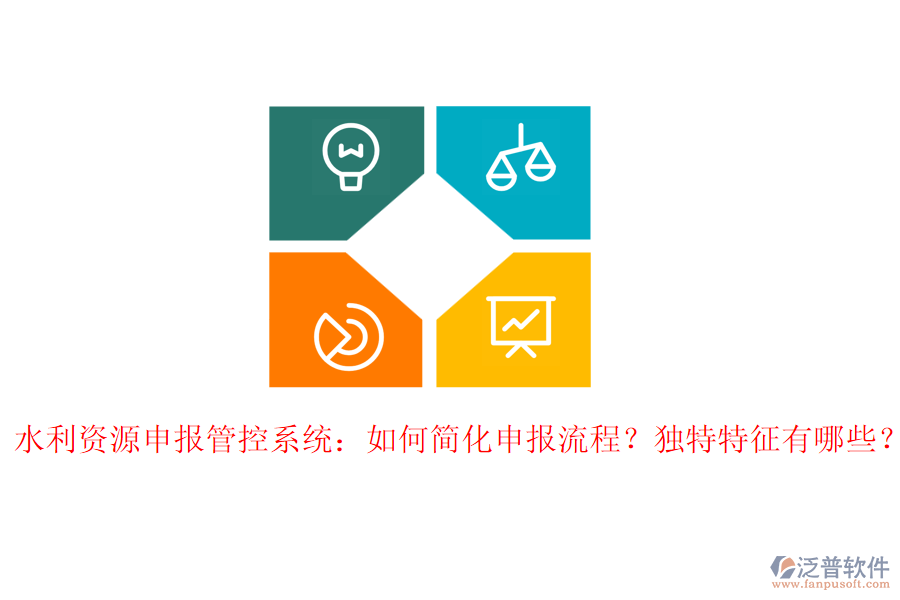 水利資源申報(bào)管控系統(tǒng)：如何簡(jiǎn)化申報(bào)流程？獨(dú)特特征有哪些？