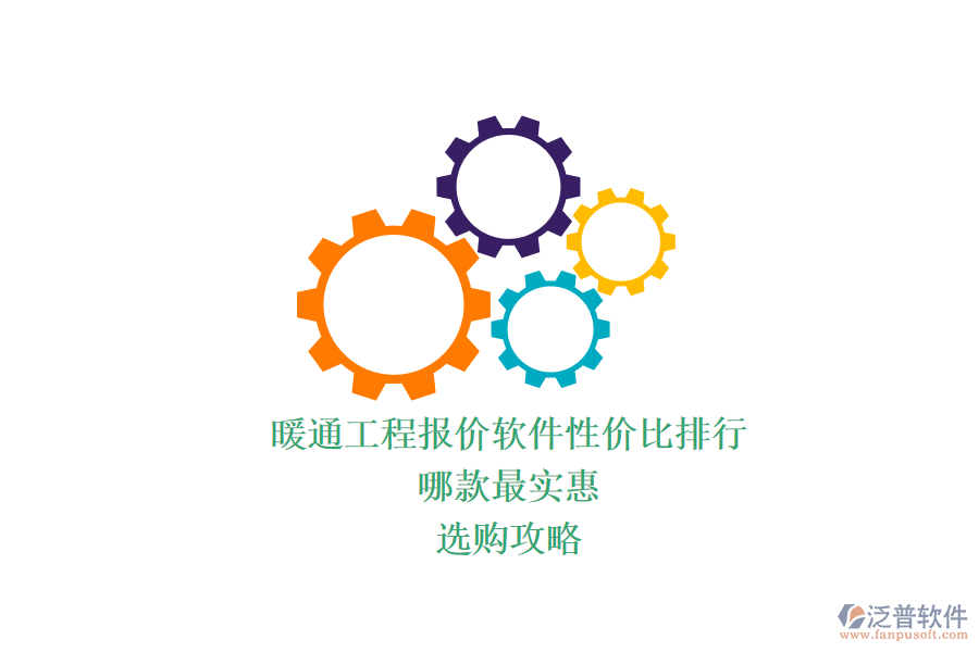 暖通工程報(bào)價(jià)軟件性價(jià)比排行，哪款最實(shí)惠？選購(gòu)攻略