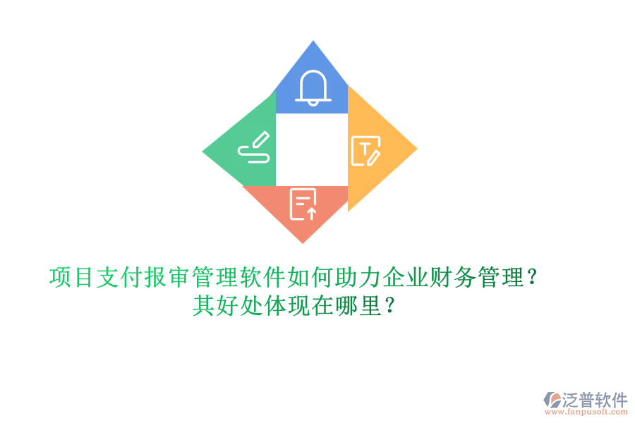 項目支付報審管理軟件如何助力企業(yè)財務(wù)管理？其好處體現(xiàn)在哪里？