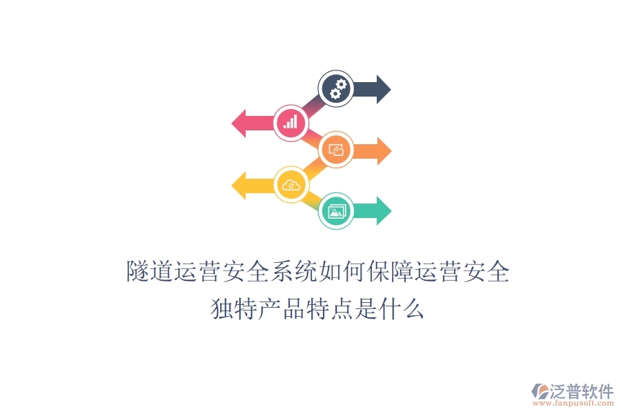 隧道運營安全系統(tǒng)如何保障運營安全？獨特產(chǎn)品特點是什么？