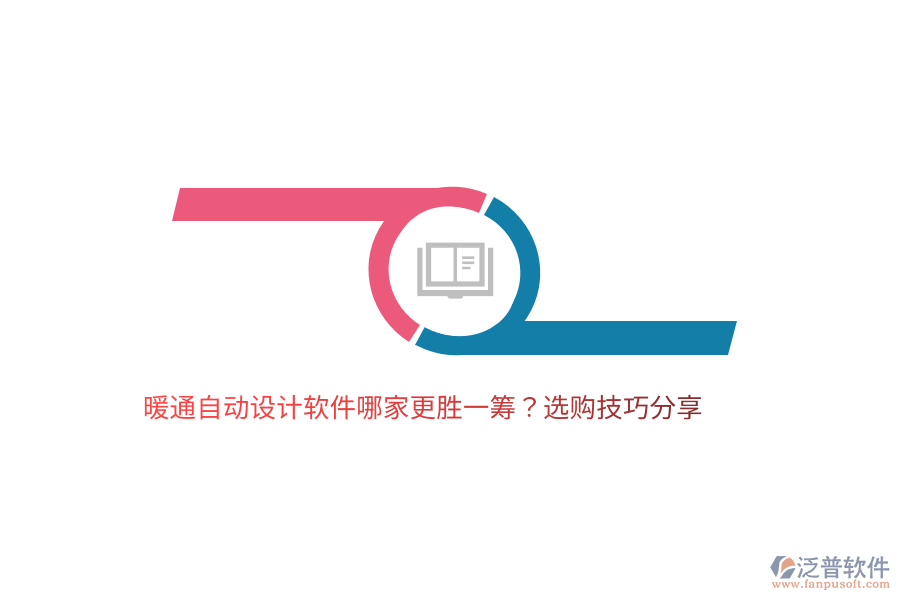 暖通自動(dòng)設(shè)計(jì)軟件哪家更勝一籌？選購技巧分享