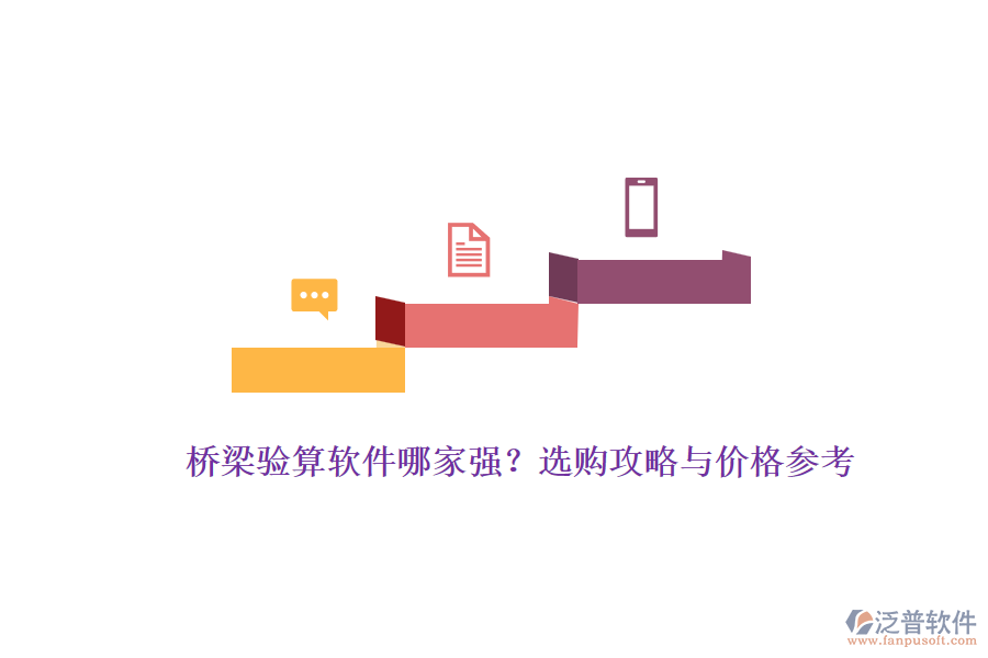 橋梁驗(yàn)算軟件哪家強(qiáng)？選購(gòu)攻略與價(jià)格參考