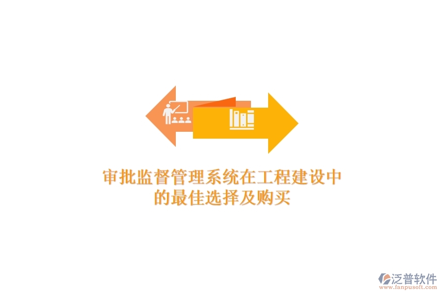 審批監(jiān)督管理系統(tǒng)在工程建設(shè)中的最佳選擇及購買？