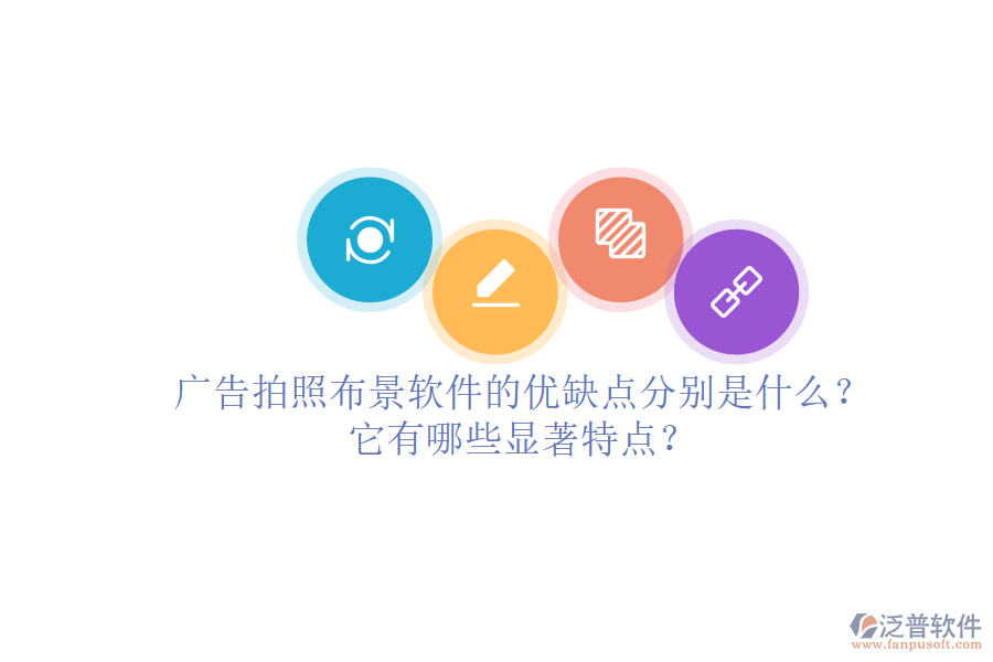 廣告拍照布景軟件的優(yōu)缺點(diǎn)分別是什么？它有哪些顯著特點(diǎn)？