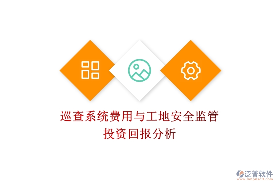 巡查系統(tǒng)費用與工地安全監(jiān)管：投資回報分析？