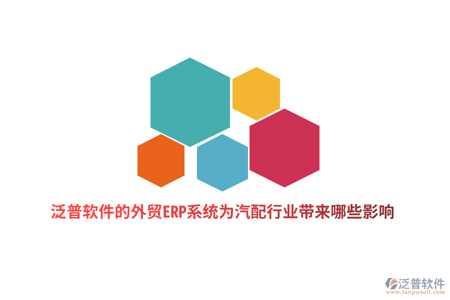 泛普軟件的外貿(mào)ERP系統(tǒng)為汽配行業(yè)帶來哪些影響？