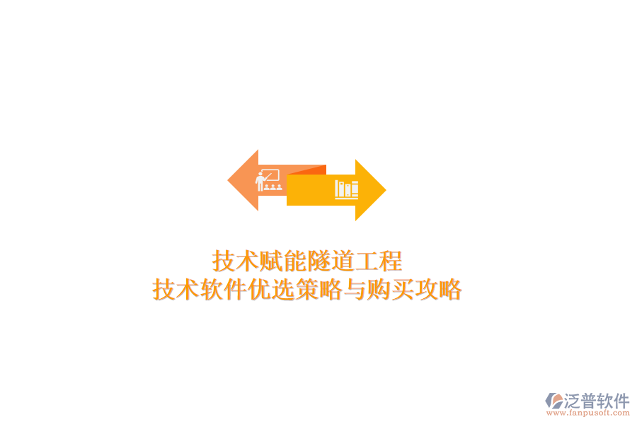 技術(shù)賦能隧道工程：技術(shù)軟件優(yōu)選策略與購(gòu)買(mǎi)攻略