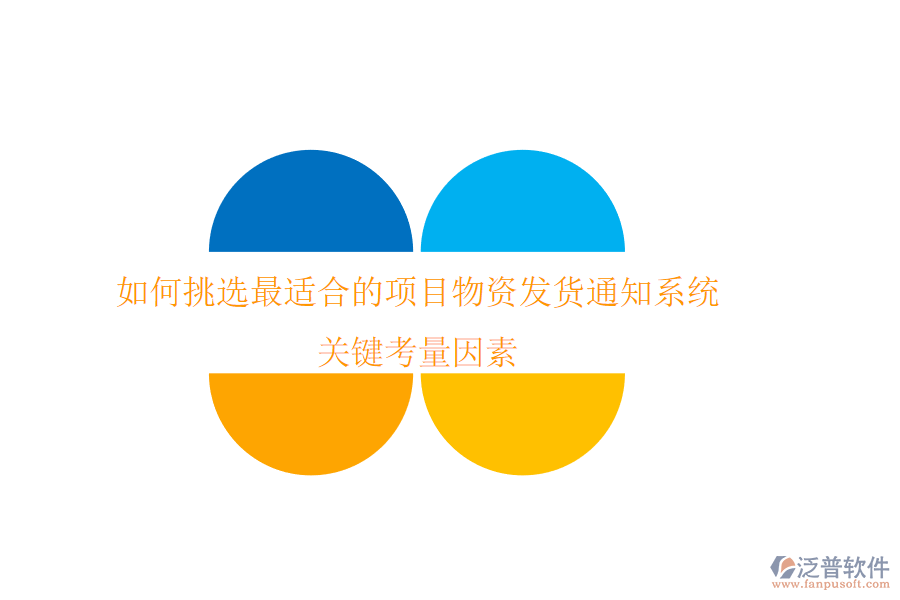 如何挑選最適合的項(xiàng)目物資發(fā)貨通知系統(tǒng)？關(guān)鍵考量因素