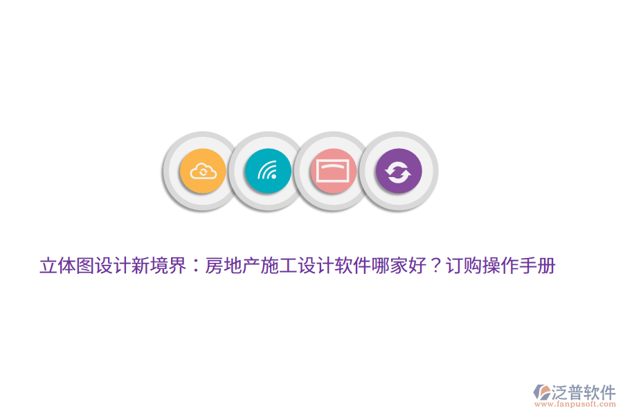 立體圖設(shè)計新境界：房地產(chǎn)施工設(shè)計軟件哪家好？訂購操作手冊