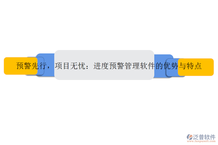 預(yù)警先行，項目無憂：進(jìn)度預(yù)警管理軟件的優(yōu)勢與特點