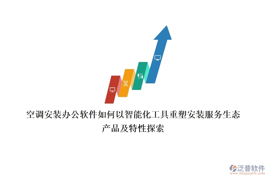 空調(diào)安裝辦公軟件，如何以智能化工具重塑安裝服務(wù)生態(tài)？產(chǎn)品及特性探索