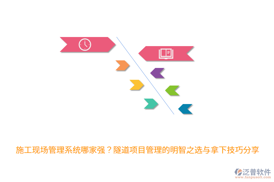 施工現(xiàn)場管理系統(tǒng)哪家強？隧道項目管理的明智之選與拿下技巧分享