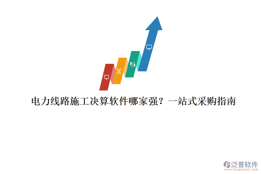 電力線路施工決算軟件哪家強(qiáng)？一站式采購(gòu)指南