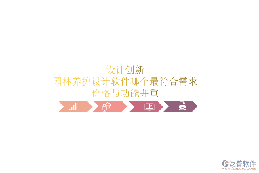 設(shè)計創(chuàng)新，園林養(yǎng)護(hù)設(shè)計軟件哪個最符合需求？價格與功能并重