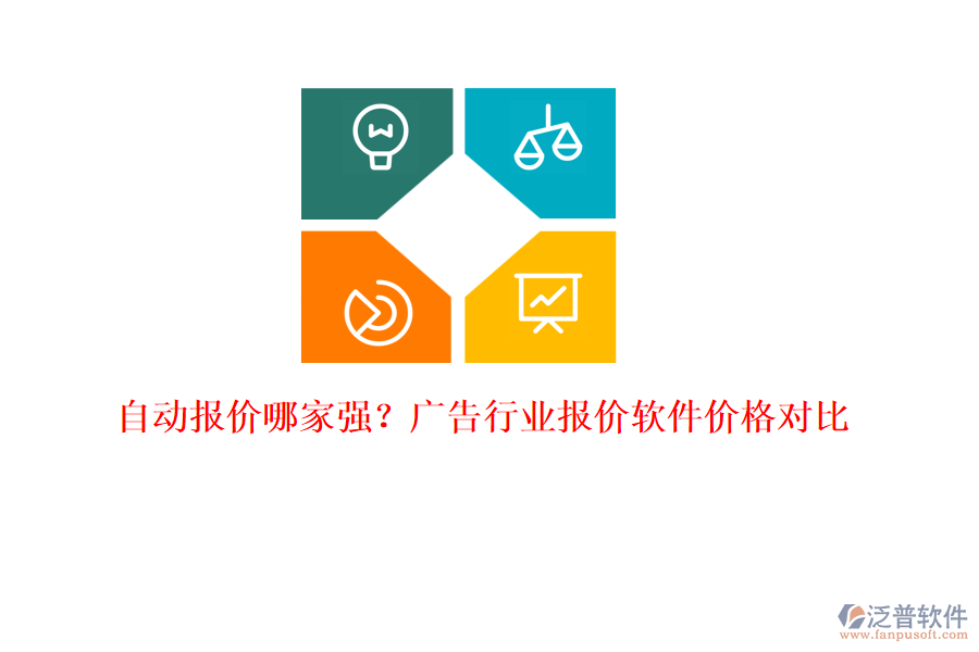 自動報價哪家強？廣告行業(yè)報價軟件價格對比